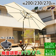 【マラソン限定★10％OFF券＋P5倍！日よけ 高耐久】ガーデンパラソル 200/230/270cm 大型 ベースセット選…