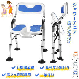【マラソン限定P10倍＋最大2000円券】風呂イス 折りたたみ シャワーチェア 高さ4段階調節 カビない 介護 U型溝座面 背もたれ 肘掛け 風呂イス 耐荷重150kg 入浴介護 入浴補助 高齢者 風呂いす ハイタイプ 手すり 脚先ゴム 滑り止め 妊婦さん お年寄り 敬老の日