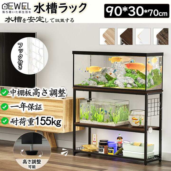 楽天市場】【10％OFF券＋P5倍｜マラソン特典！最強配送】DEWEL 水槽台 