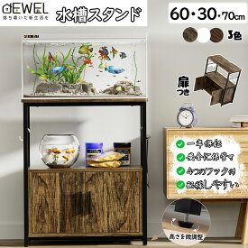★限定5%OFF！【楽天1位連続受賞＆最強配送】DEWEL 水槽台 60cm 水槽 ラック 水槽スタンド 隠す収納 収納棚 ロッカー 木製 総耐荷重250kg 配線穴付き 飼う 飼育 お世話 熱帯魚 2段 収納ラック ウッド 木製 フック アジャスター付 ウッド 水槽 頑丈 組立式