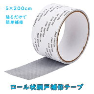 【送料無料】網戸 補修 シール 補修テープ 補修シール 幅5cm 2m巻 破れ補修 破れ 枠 修理 修繕 虫対策 粘…