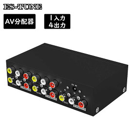【8％OFF券｜お盆休みSALE】ES-Tune AV分配器 1入力4出力 3RCA オーディオ スプリッター 分配器 ビデオオーディオ分配器