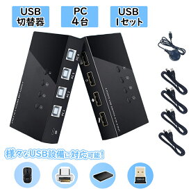 【10％OFF券配布中｜今だけお得】ES-Tune USB切替器 4入力4出力 PC4台用 pc切替器 USB切替器+ハブ アップルMAC対応 キーボード マウス プリンター パソコン切替器 KVMスイッチ USBケーブル4本 シンプル コンパクト 省スペース 高性能