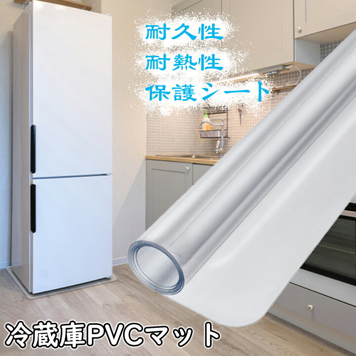 楽天市場】【限定10％OFF券配布中】DEWEL 冷蔵庫マット 透明 拭ける 厚 