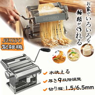 【マラソン限定P10倍＋最大2000円券】SEISSO 製麺機 家庭用 水洗える ステンレス製 パスタマシン 1.5mm/6…