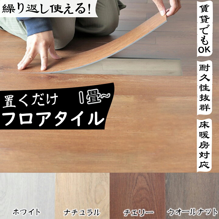 楽天市場】【限定10％OFF券配布中】フロアタイル 8/10畳 置くだけ 床 
