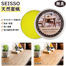 【SS限定★15%OFF券＆P5倍】SEISSO 天然蜜蝋ワックス フローリング ワックス 床 木材 100g 木工用 高品質 防水 無色無臭 家具ワックス 変形防止 汚れ防止 湿気防止 ひび割れ防止
