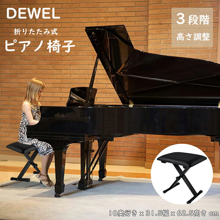 楽天市場】DEWEL ピアノ 椅子 ピアノ椅子 折りたたみ椅子 軽量 