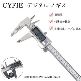 CYFIE デジタルノギス ノギス デジタル ステンレス鋼製 LCDディスプレイ 外径 内径 深さ 段差 測定 工具 ゼロリセット 高精度 測定工具 精密作業 電池付 高品質 DIY 大工用 収納ケース付き 200mm サイズ ミリ インチ デジタル表示
