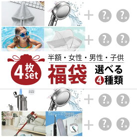 ★SS福袋限定半額券★【4点セット】福袋 2025年 新春福袋 厳選商品4点 闇福袋 超お得セット コードレス掃除機 電動歯ブラシ シャワーヘッド オイルライター 蚊帳付きベッド 浮き輪 ヘアキャップ アクセサリー 生活用品など 人気商品特集