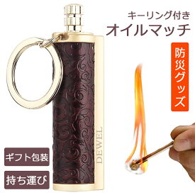 DEWEL オイルマッチ ライター キーリング付き 防災グッズ 灯油無し マッチ式 火打ち石付き 永久マッチ 繰り返し使える キャンプ 登山 アウトドア 小型 高級 レトロ 持ち運び コンパクト プレゼント 父の日