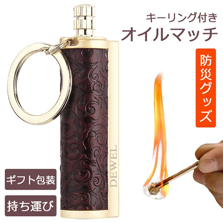 楽天市場】DEWEL オイルマッチ ライター キーリング付き 防災グッズ 