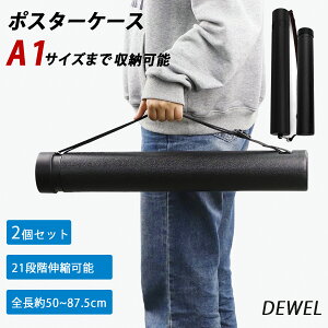 ポスターケース アジャスターケース A1/B2対応 2個セット 21段調節 図面ケース 筒 伸縮 防水 推し活 収納 持ち運び 長さ最大87.5cm 製図 肩掛け ベルト 建築 設計 保管 工事図面 設計図 DEWEL