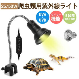 「一年保証」爬虫類 ライト 紫外線ライト バスキングライト uvライト 日光浴 両生類 亀 uvb uva 亀用 レプタイル 保温ライト 両生類用 25W 50W 調光 ネジ式 交換球 かめ ヘビ 蛇 トカゲ イグアナ カメレオン カナヘビ 用