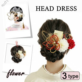 髪飾り 着物 セット 花 パール ヘッドドレス 袴 振袖 和装 造花飾り ヘアアクセサリー 大きい フラワー 造花 水引 紐 髪かざり 菊 卒業式 卒園式 入園式 入学式 成人式 結婚式 浴衣 七五三 祭り 花火大会 ウェディング バレンタインデー プレゼント