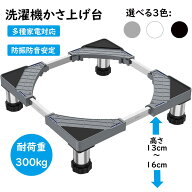 洗濯機 台 洗濯機嵩上げ台 冷蔵庫 置き台 4足 昇降可能 かさ上げ台 奥行/幅:45.5〜70cm 高度調節13~16cm …