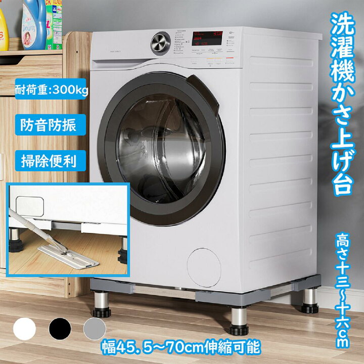 楽天市場】【150円OFF券】洗濯機 台 洗濯機嵩上げ台 冷蔵庫 置き台 4足 