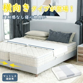 すきまパッド 隙間パッド ベッド マットレスバンド すきまスペーサー 連結 パッド すきまパット 接続バンド230*50cm すきまスペーサー すきま 隙間 埋める 固定ベルト5m ベッド連結 2点セット 説明書付き ベッドの間 新生活