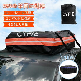 ルーフボックス ルーフバッグ ルーフキャリアバッグ 大容量425L Cyfie 折り畳み 携帯便利高強度500D PVC防水加工 防雨 防雪 ルーフキャリア ドアフック付き 防水収納袋付き キャンプ 旅行用 運動会 ビーチ 釣り BBQ 荷物運び