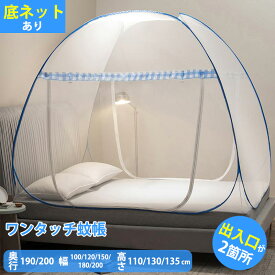 【在庫処分】蚊帳 ワンタッチ 2ドアタイプ テント式 蚊帳んぽ モスキートネット 虫/蚊よけ ムカデ対策 折りたたみ 両面ファスナー 底生地付き 収納便利 収納袋付 日本語説明書付 ブルー