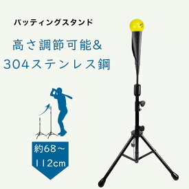 【冬支度応援！5倍Px8％クーポン】 CYFIE バッティングティー 高さ調整可能 約68 ～ 112cm 3段調整 安定性高い 組立式 携帯可能 バッティングティー 野球 練習スタンド 折り畳み 持ち運び便利 硬式/軟式球/ソフトボール 兼用 子供用可能 耐久性