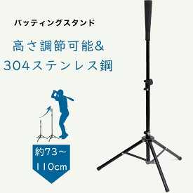 【冬支度応援！5倍Px8％クーポン】 CYFIE バッティングティー 高さ調整可能 約73 ～ 110cm 安定性高い 組立式 携帯可能 バッティングティー 野球 練習スタンド 折り畳み 持ち運び便利 硬式/軟式球/ソフトボール 兼用 子供用可能 耐久性