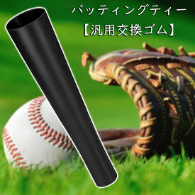 【お買い物マラソンP10付き】CYFIE バッティングティー 【汎用交換ゴム販売】 ゴムヘッド 予備用ヘッド ヘッドのみ 野球練習具 ティースタンドゴム ティーバッティングゴム 野球用ティー 交換ゴム 野球練習用 硬式/軟式球/ソフトボール（在庫切れ-入荷予定日は6月上旬頃