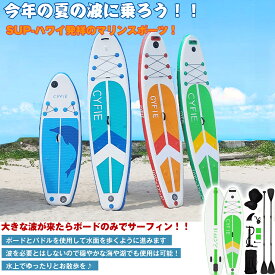 【マラソン期間！10倍Px10％OFF】 1年保証 CYFIE 初心者向け フスタンドアップパドルボード 長320 幅81 supセット サーフボード インフレータブル パドル サーフボード 両用パドル カヤックシート 厚15 パドルボード 釣り ヨガ 耐荷重量150kg 暑さ対策