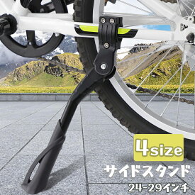 【マラソン限定10倍P＆10%OFF・最強配送】 CYFIE サイドスタンド 自転車 スタンド キックスタンド 24-29インチ対応 軽量 頑丈 長さ調整 六角レンチ付き