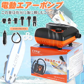 【 200円クーポン付き】CYFIE 初心者向け 電動エアーポンプ SUP用 空気入れ 電動ポンプ エアポンプ カヤック用 自動停止機能付 過熱保護機能 小型 軽量 シガーソケット定格電圧DC12V 16psi 運転中操作可能 日本語取扱説明書付き 暑さ対策 ヨガ 釣り 海 夏 アウトドア