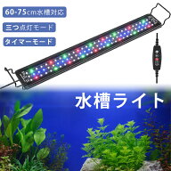 【夏の快適生活応援最大15%OFF券】 最強配送 水槽ライト LEDライト タイマー付き 3つの照明モード 10段階…