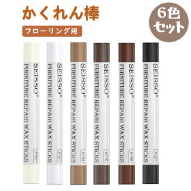【ギフト応援SALE！10倍Px8％OFF】 SEISSO フ ローリング かくれん棒 補修 キズ消しクレヨン 6色セット 6本入り 家具補修クレヨン キズ補修棒 ネジ穴補修 傷隠し補修 床/ドア補修