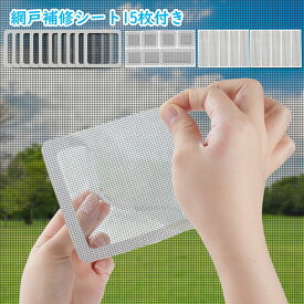 【ギフト応援SALE！10倍Px8％OFF】 網戸 補修シート 補修テープ 補修シール 15枚組 網戸 補修 傷 穴 修理 枠 あみ戸 強力粘着 蚊よけ 蚊除け ガラス繊維 補修テープ 防水 修理 DIY 修繕