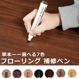 【ギフト応援SALE！10倍Px8％OFF】 SEISSO フローリング 補修 補修ペン 単本 7色 床傷補修 床補修キット 床 傷消し 木製品のキズ補修 キズ隠し 木製家具 フローリング用 ひっかき補修 床 補修 傷隠し 木製の床 家具
