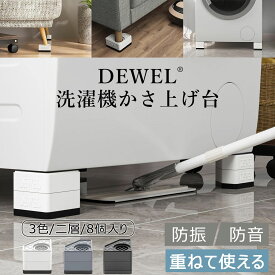 【マラソン限定10倍P＆10%OFF・最強配送】 洗濯機 かさ上げ台 高さ調節 防振ゴム 冷蔵庫 脚 二層4個入り 洗濯機 台 洗濯機 置き台 洗濯機かさ上げ 耐荷重500kg 防振パッド 振動音防ぐ 滑り止め 重ねて使用可能 置き台 防振 防音8個入り
