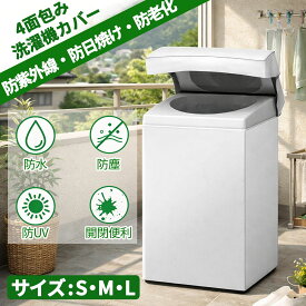 【初夏応援SALE10%OFF券★楽天1位獲得】洗濯機カバー 4面包み 屋外 防水 防塵 防湿 紫外線遮断 日焼け止め 老化防止晴雨兼用型 シルバー バックルつき 全自動洗濯機用 SMLサイズ選択可 5-10KGに対応 DEWEL