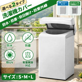 【9月末大感謝・最大16%OFF券★楽天1位獲得】洗濯機カバー 4面包み 屋外 防水 防塵 防湿 紫外線遮断 日焼け止め 老化防止晴雨兼用型 シルバー バックルつき 全自動洗濯機用 SMLサイズ選択可 5-10KGに対応 DEWEL
