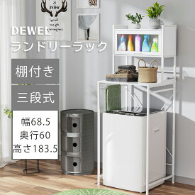 【冬支度応援-P5倍＆8％OFF】 DEWEL ランドリーラック 棚付き 3段式 洗濯機 ラック おしゃれ ホワイト ランドリー収納 ステンレス 省スペース 収納棚 キッチンラック 洗濯物 脱衣所 洗面所 フラット棚 北欧風