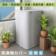 【夏の快適生活応援最大15%OFF券】 楽天1位獲得! 洗濯機カバー 3面 4面包み 防水 日焼け防止 外置き 紫外…