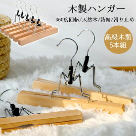 【マラソン期間P10倍＆8％OFF】 DEWEL 木製ハンガー 5本組セット 幅30cm 衣類ハンガー 洋服ハンガー ハンガー スカート ズボン用 木製ハンガー 滑り止め 防錆加工フック 型崩れ防止 おしゃれ 衣類掛け 実用 高級 スラックス用 男性用 女性用 頑丈 収納整理