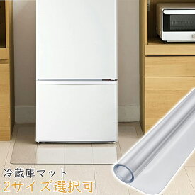 【冬支度応援-P5倍＆8％OFF】 DEWEL 冷蔵庫マット 透明 冷蔵庫 マット 傷防止マット 冷蔵庫 シート 冷蔵庫 下敷き PVC材質 厚さ2mm PVCマット 洗濯機マット キズ防止 凹み防止 滑り止め 床保護シート キッチンマット 床暖房 椅子 ターブルなどの家具に対応 新生活