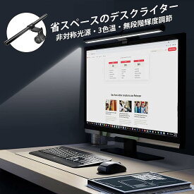 【お買い物マラソンP10付き】モニターライト 掛け式 スクリーンライト パソコン専用 USB給電 LEDライト モニター掛け式 出光角60度 3種類色温度 無段階調光 非対称配光 pc 調光 調光ライト 目に優しい PC作業 読書 寝室 卓上に対応 在宅勤務