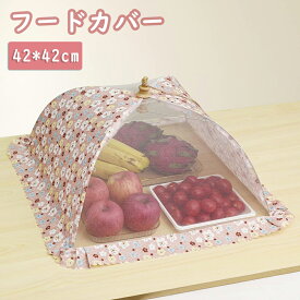 【冬支度応援-P5倍＆8％OFF】 フードカバー 食卓カバー DEWEL 42*42cm 折り畳み式 洗える キッチンパラソル 蝿帳 正方形 虫よけ キッチン用品 ホコリよけ おしゃれ
