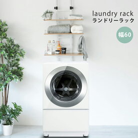 【冬支度応援-P5倍＆8％OFF】 1年保証 洗濯機上 収納 洗濯機 収納 つっぱり棒 ランドリーラック 突っ張り式 幅60 高さ201～279cm 棚板3段 突っ張り 洗濯機ラック 突っ張り収納 突っ張りラック 棚 突っ張り棒 キッチンラック 洗濯物 脱衣所 洗面所 フラット棚