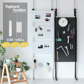 【冬支度応援-P5倍＆8％OFF】 突っ張り ラック パーテーション マグネットウォール 有孔ボード棚 壁面 薄型 幅 30cm/60cm 玄関ラック 壁面収納 間仕切り パネル パンチング スチールラック マグネットボード 突っ張り棒 ペグボード スリム キッチン