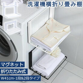 【冬支度応援-P5倍＆8％OFF】 DEWEL マグネットラック 冷蔵庫ラック 折り畳み式 ラック 2段 省スペース収納 タオル 洗剤置き 棚 L型 省スペース 強力磁石 耐荷重2.5kg 壁掛け収納 ランドリー タオル バスタオル 着替え置き 浴室用 タオル 折り畳み棚 ホワイト