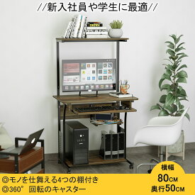 【新年特価祭！5倍P＆8%OFF券】 DEWEL パソコンデスク 省スペース 棚付き 収納 80cm幅 ワークデスク キーボードテーブル付 4つの収納 収納ラック付 収納棚 書斎机 学習机 おしゃれ テレワーク 在宅勤務 プリンター収納 スリム コンパクト メラミン