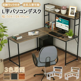 【新年特価祭！5倍P＆8%OFF券】 1年保証 DEWEL パソコンデスク L字デスク 幅150 テレワーク用 左右入替可能 コーナーデスク L字型 収納ラック付 オフィスデスク PC デスク ワークデスク ゲーミングデスク 事務机 PCラック グラつき防止 シンプル 在宅勤務 学生
