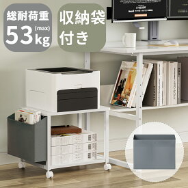 【新年特価祭！5倍P＆8%OFF券】 DEWEL プリンター台 キャスター付き 2段 収納袋付き ロータイプ サイドテーブル ワゴン プリンターワゴン 家電用置き台 卓上 耐荷重53kg プリンターカート レンジ台 机上 机下台 オフィス 作業用 在宅勤務 新生活 A4サイズ収納 書棚