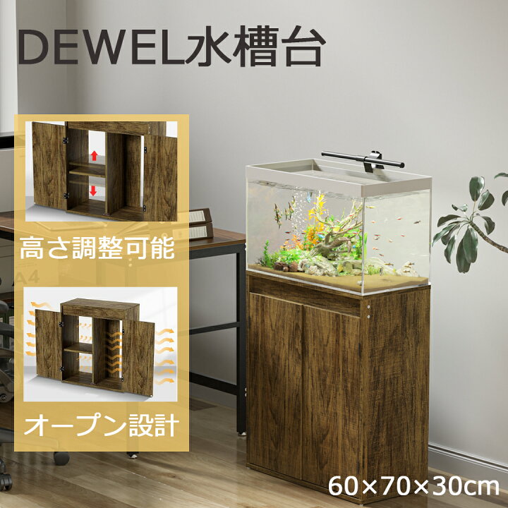 楽天市場】【春のSALE^5倍P＆10％OFF券】 DEWEL 水槽 台 60cm水槽 